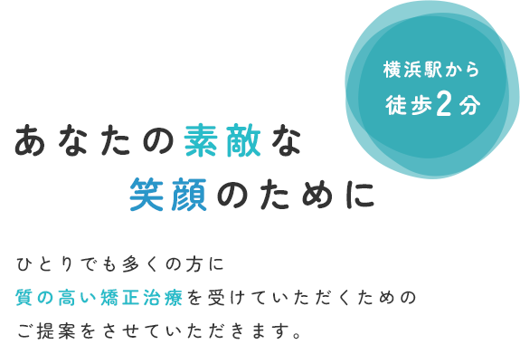 あなたの素敵な笑顔のために